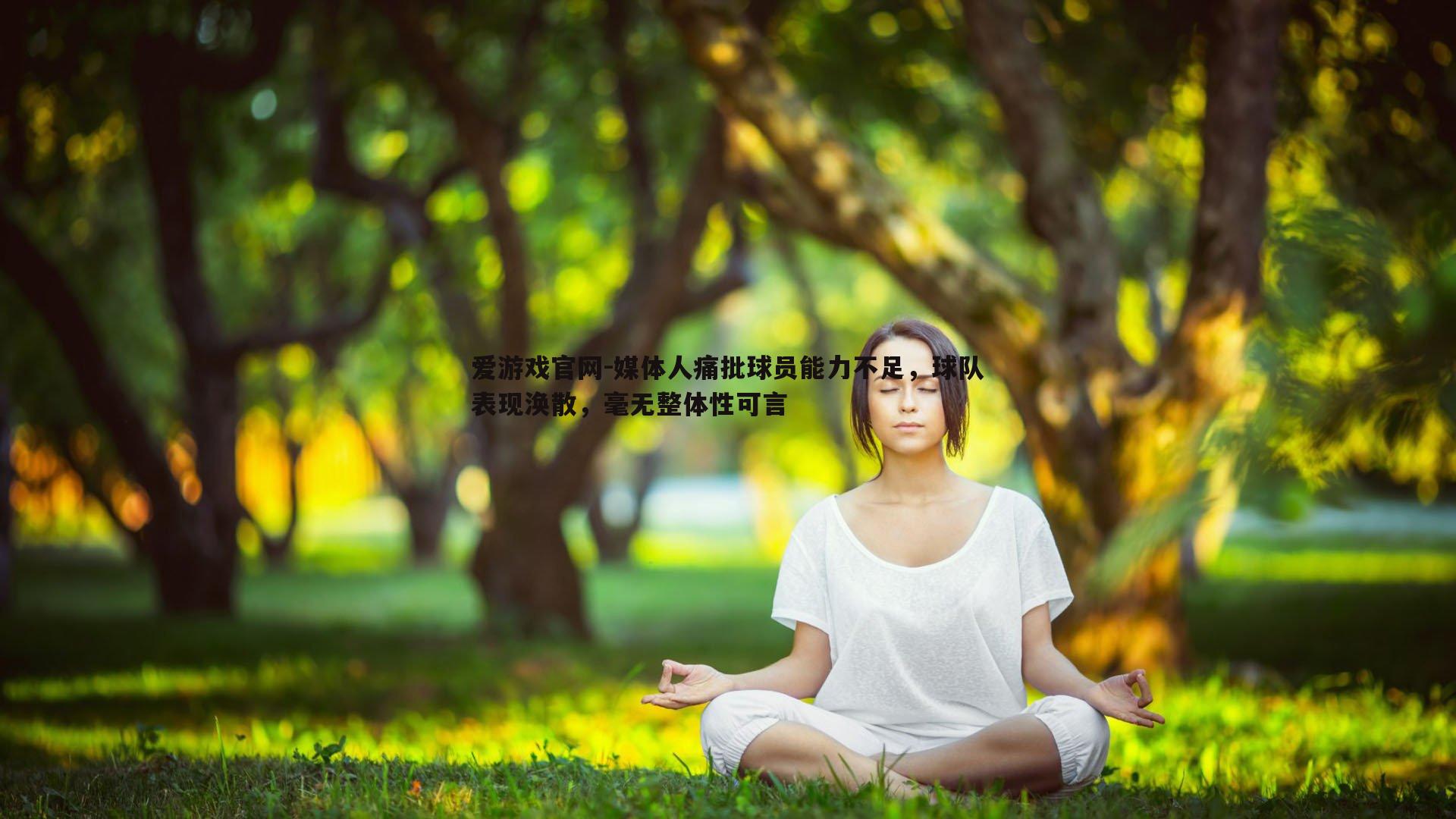 媒体人痛批球员能力不足，球队表现涣散，毫无整体性可言