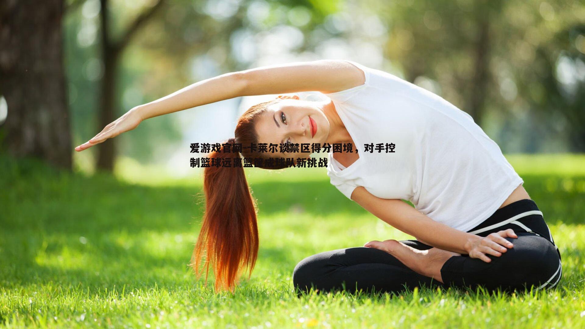 卡莱尔谈禁区得分困境，对手控制篮球远离篮筐成球队新挑战