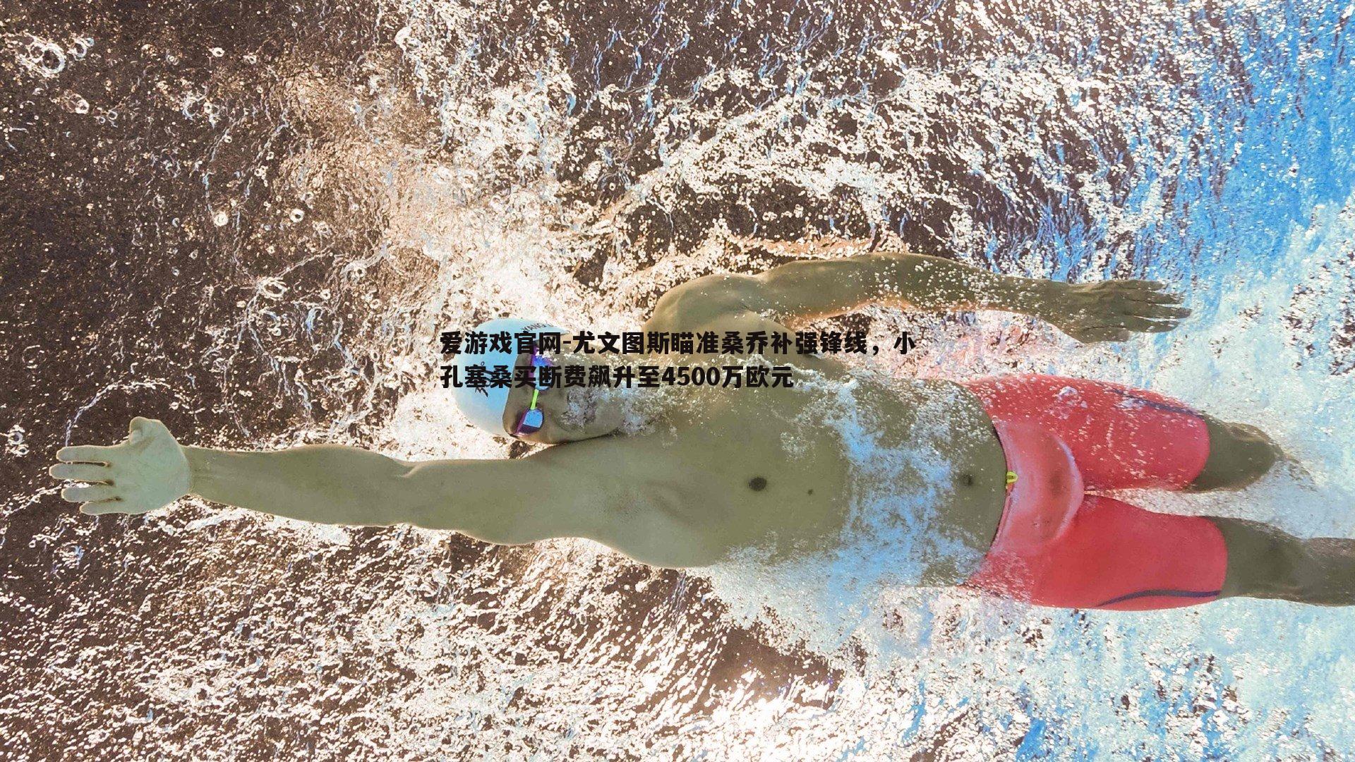 尤文图斯瞄准桑乔补强锋线，小孔塞桑买断费飙升至4500万欧元