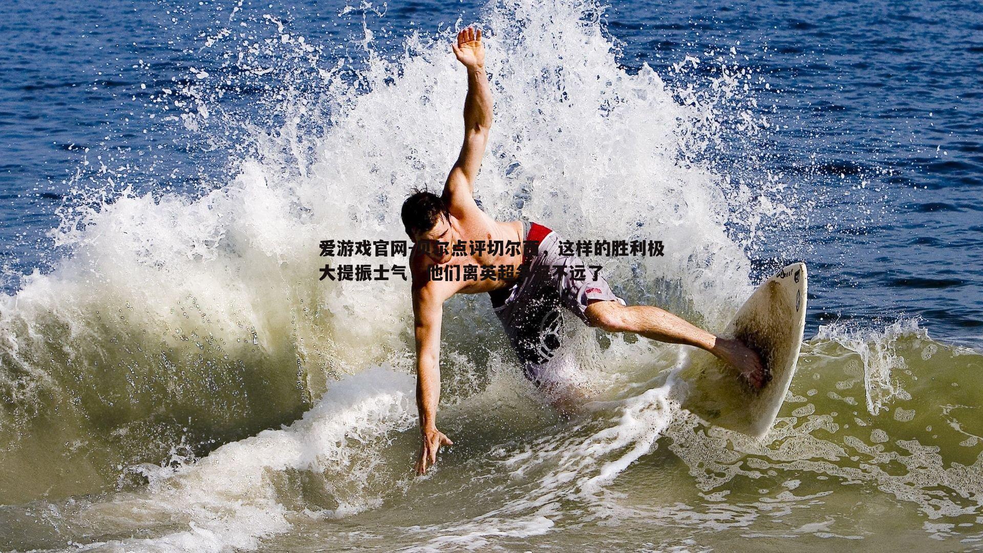 贝尔点评切尔西，这样的胜利极大提振士气，他们离英超争冠不远了