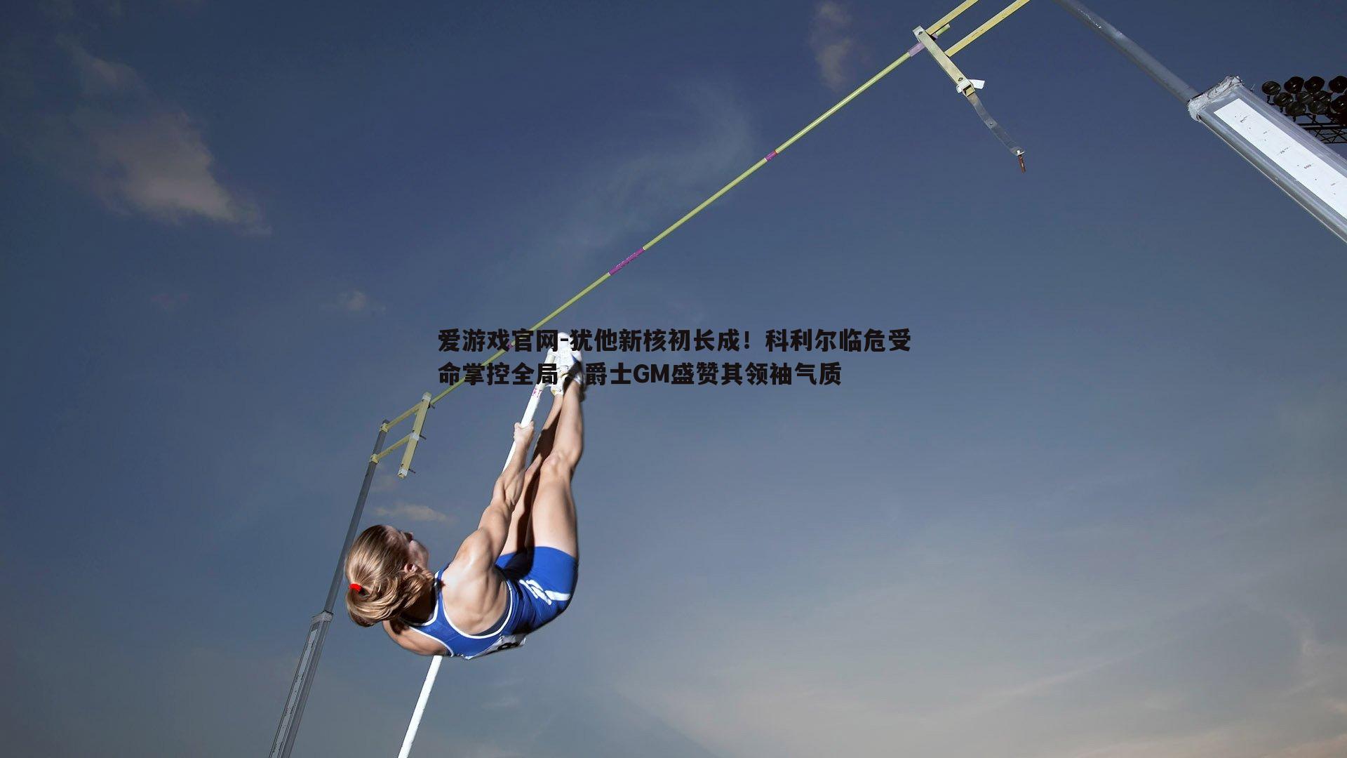 犹他新核初长成！科利尔临危受命掌控全局，爵士GM盛赞其领袖气质