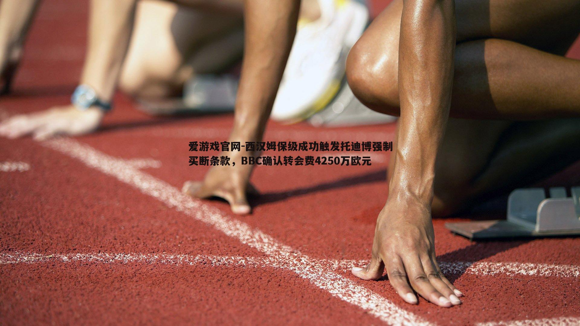 西汉姆保级成功触发托迪博强制买断条款，BBC确认转会费4250万欧元