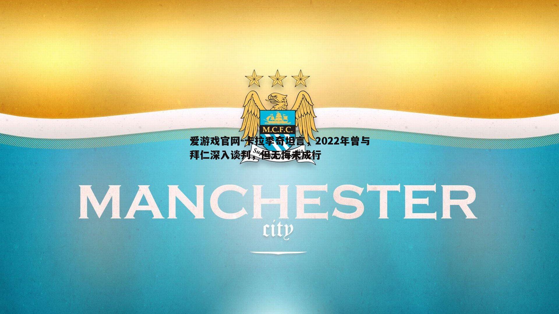卡拉季奇坦言，2022年曾与拜仁深入谈判，但无悔未成行
