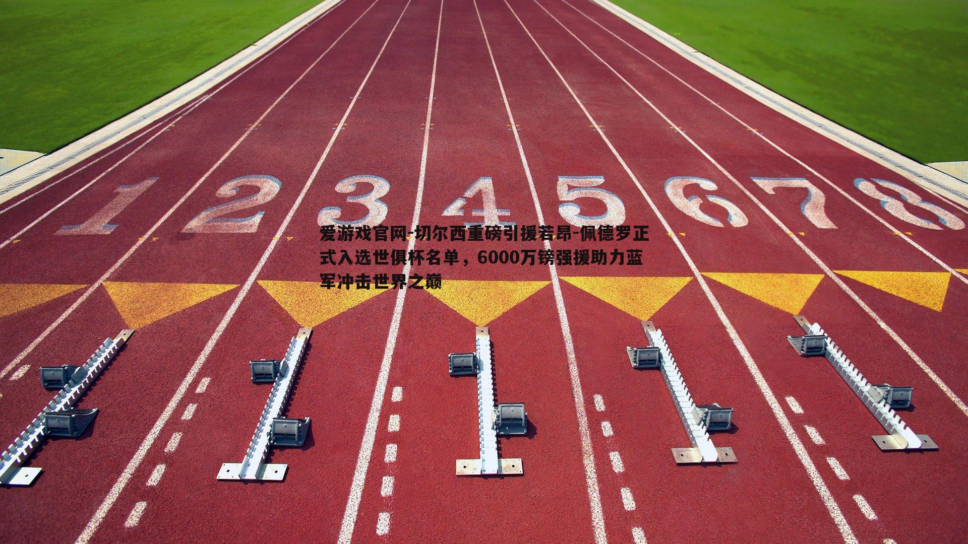 切尔西重磅引援若昂-佩德罗正式入选世俱杯名单，6000万镑强援助力蓝军冲击世界之巅