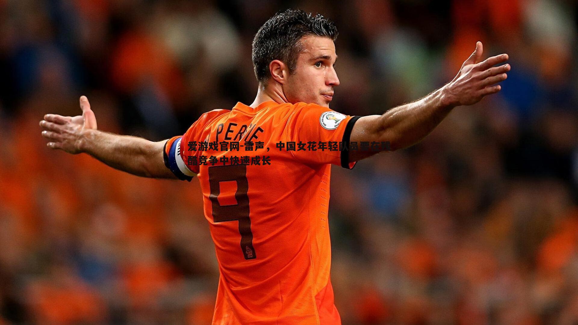 雷声,中国女花年轻队员要在残酷竞争中快速成长