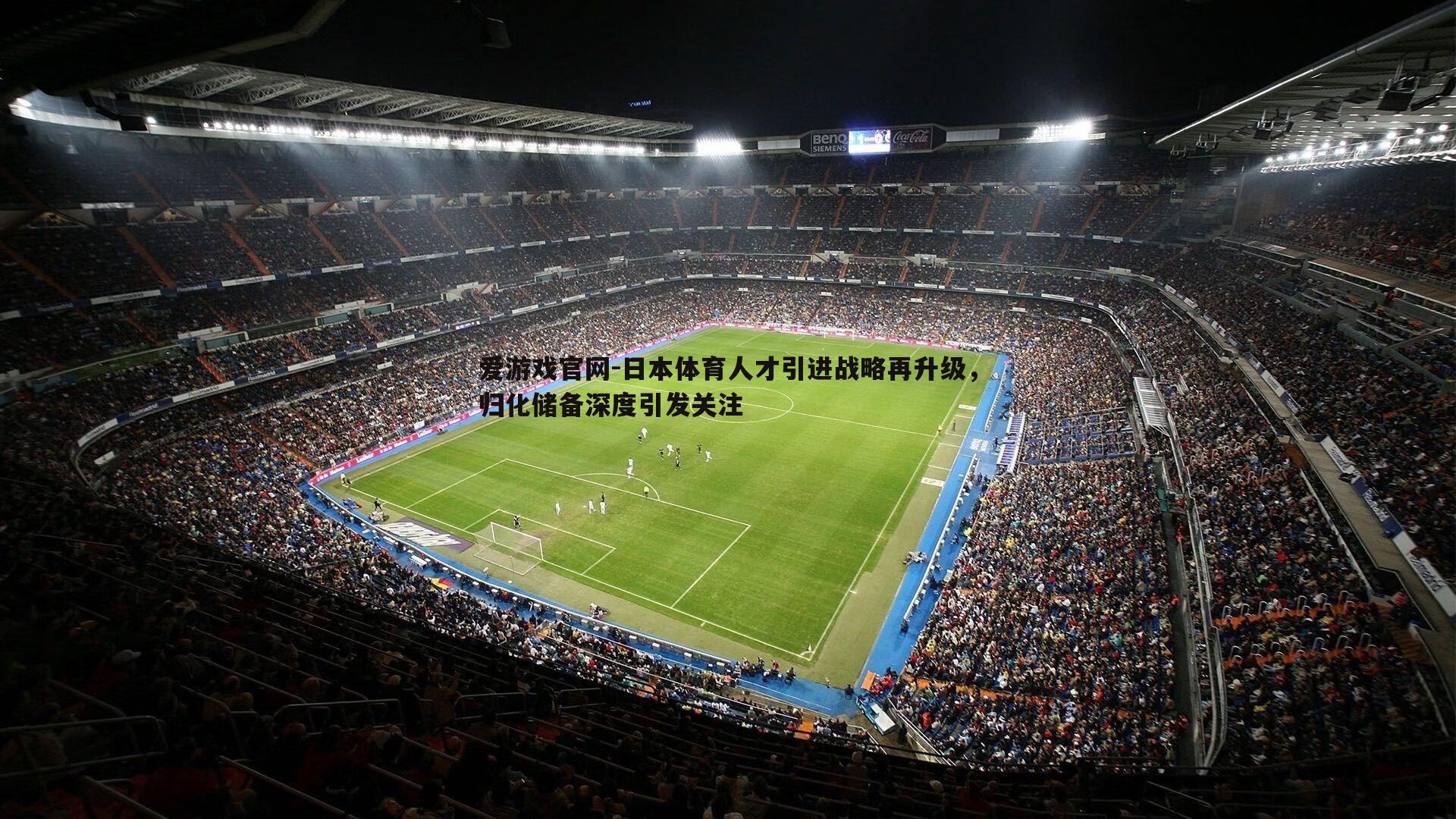 日本体育人才引进战略再升级，归化储备深度引发关注